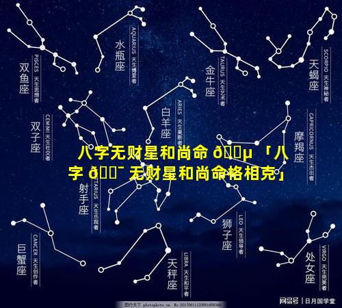 八字无财星和尚命 🌵 「八字 🐯 无财星和尚命格相克」